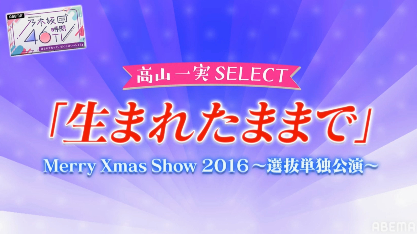乃木坂46時間TV「久保チャンネル」高山一実select「生まれたままで」